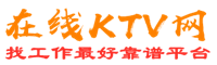 胶州在线KTV招聘网